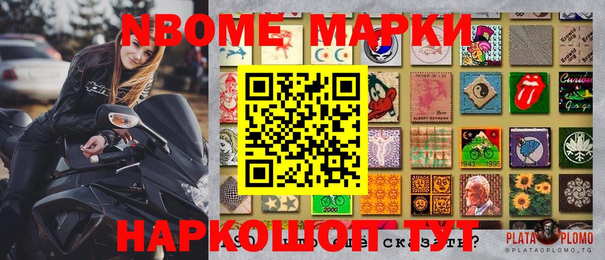 Марки N-bome 1,8мг Славгород